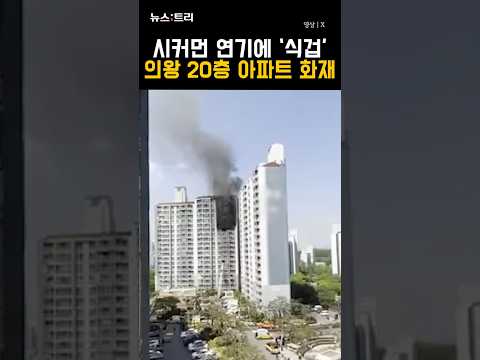 시커먼 연기에 '식겁'...의왕 20층 아파트 화재