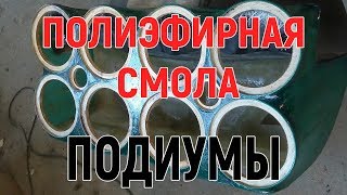 Секреты изготовления подиумов из стекломата и полиэфирной смолы. Тыл продолжение.