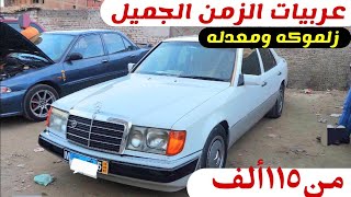 عربيات الزمن الجميل مرسيدس زلموكه ومعدله من ١١٥ الف من سوق السيارات المستعمله سوق سيارات المنصوره