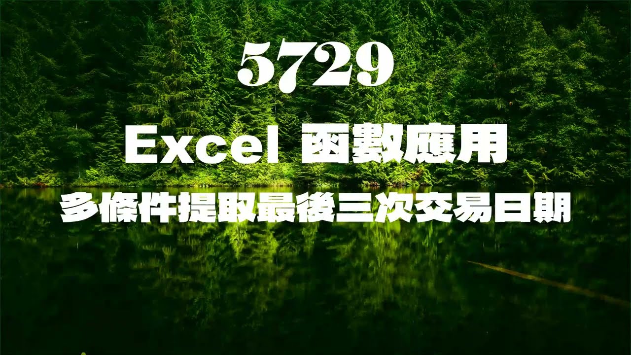 5729Excel函數應用 多條件提取最後三次交易日期 LARGE