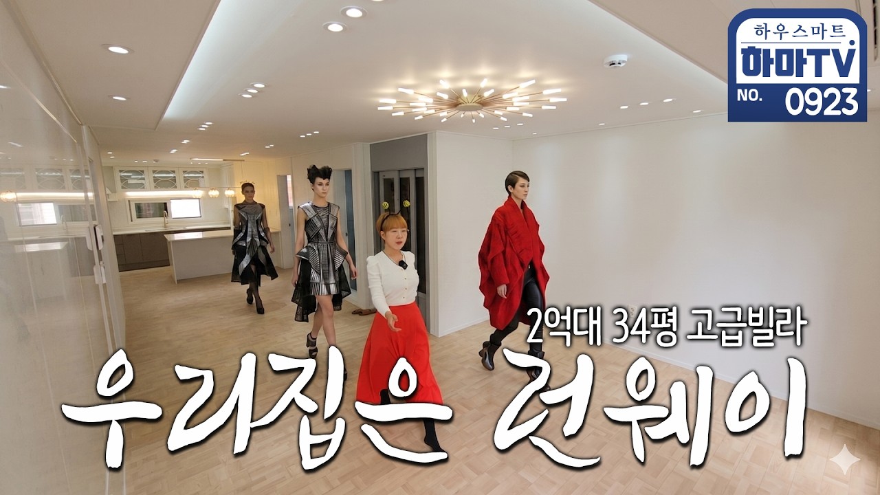 런웨이가 되는 2억대 34평 고급빌라 / 0923