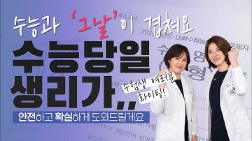 수능당일 생리? 생리통? 걱정인 수험생들 걱정하지 말고 미리 준비해요!!!(여러분의 수능대박을 응원하는 저희가 빛의속도로 알려드립니다!!!)