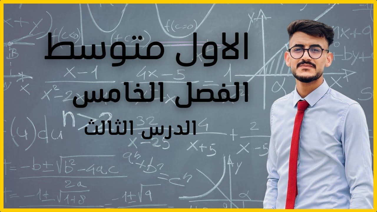 رياضيات الأول متوسط \ الفصل الخامس \شرح المستوي الاحداثي صفحة 114 و 115