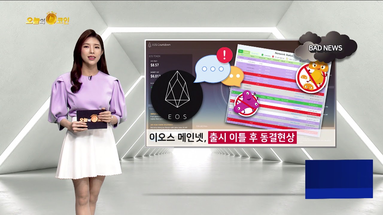 [오늘의 코인] 이오스 메인넷, 출시 이틀 후 동결현상