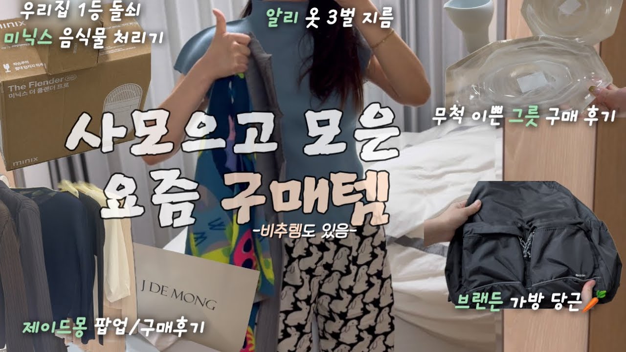 eng,#87) 요즘 빠져산다…💸 요즘 내가 사모은 인생템🛍️ 플리츠플리즈, 제이드몽, 오니츠카타이거 외 잇템 총집합!