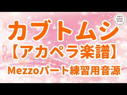 【アカペラ楽譜5声】カブトムシ/aiko｜メゾソプラノパート練習用音源