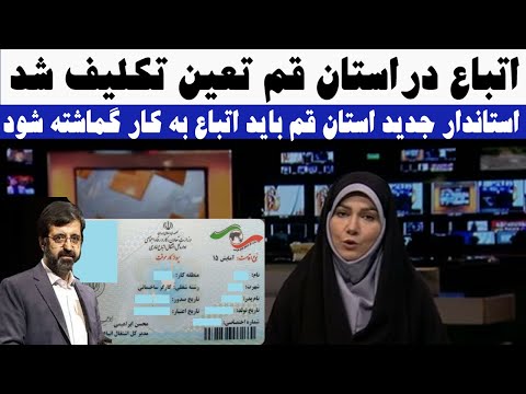 خبر جدید استاندار قم اتباع خارجی ار تعین تکلیف کرد