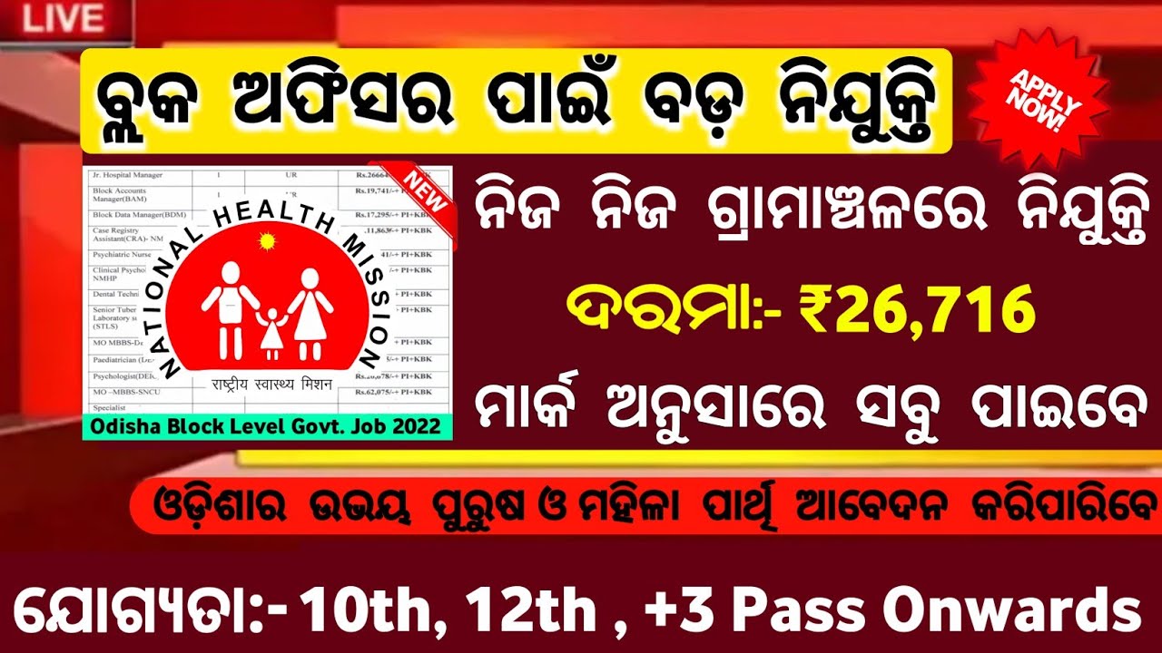 ଆସିଲା ବ୍ଲକ ଅଫିସର ପାଇଁ ନିଯୁକ୍ତି/Block level jobs/Odisha job updates
