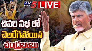 CBN LIVE : TDP Chief Nara Chandrababu Naidu Prajagalam Public Meeting At Chittoor | TV5 News