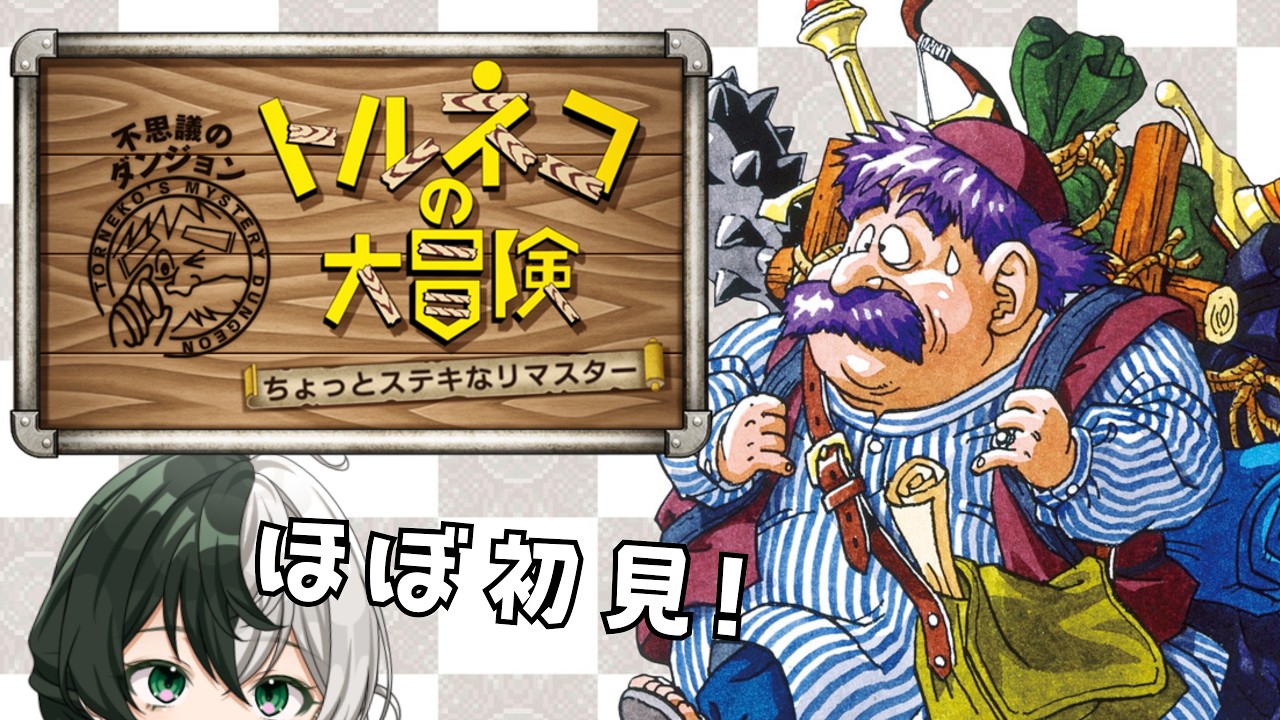 しあわせの箱はきっとすぐそこ!「トルネコの大冒険 不思議のダンジョン ちょっとステキなリマスター」初見実況プレイ【個人VTuber/ #リントの巣箱 】