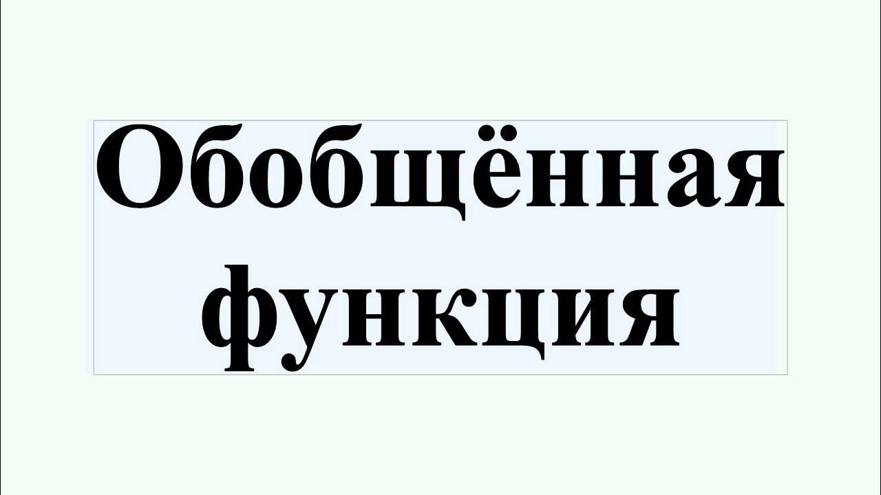 Элементы обобщенных функций. Элементы обобщенных функций