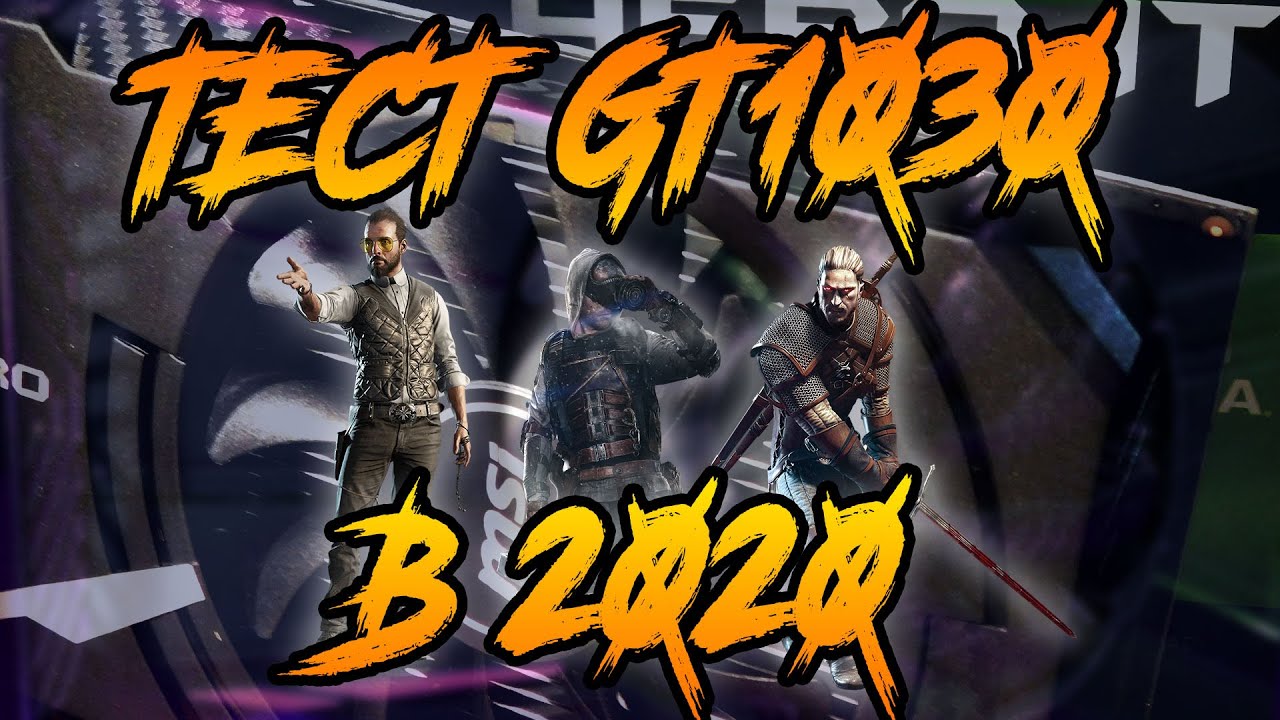 На что способна затычка Nvidia GT 1030 2Gb GDDR5 в 2020?