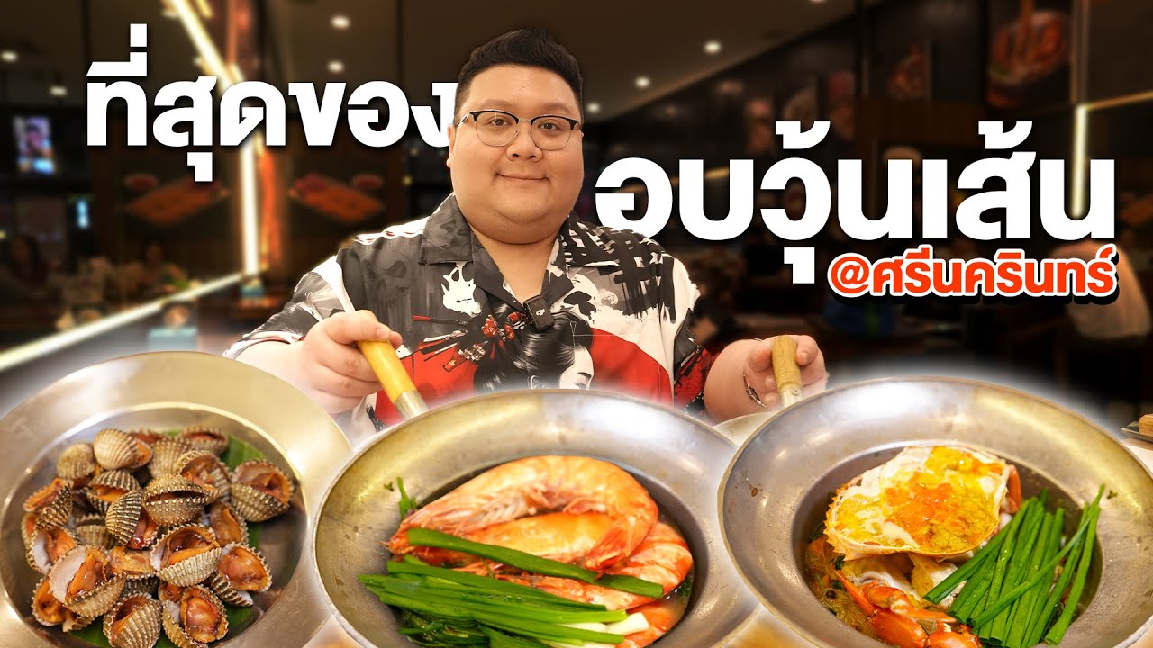 ภ.คิทเช่น ที่สุดของอบวุ้นเส้น ย่าน ศรีนครินทร์