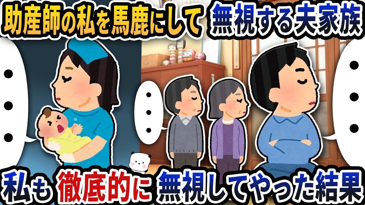 助産師の私をバカにする夫家族を徹底無視したら…衝撃の結末