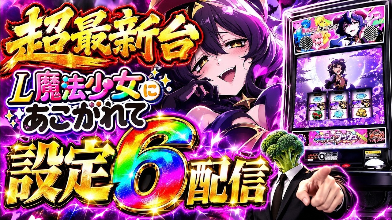 【上位へ】L魔法少女にあこがれての設定6配信【まほあこ】