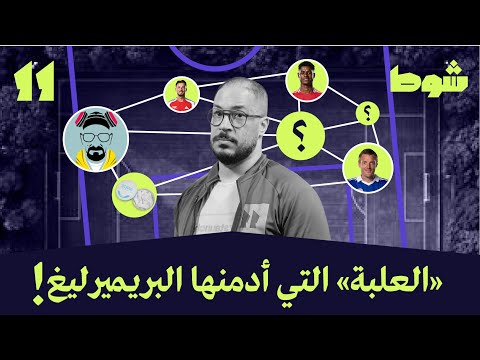 تعاسة مليونيرات البريميرليغ 11