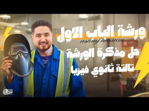 ورشة حل علي الفصل الاولI حل مذكرة مراجعة الفصل الاول I اشرف حسام 2025