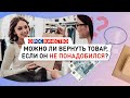 Можно ли вернуть товар, если он не понадобился?