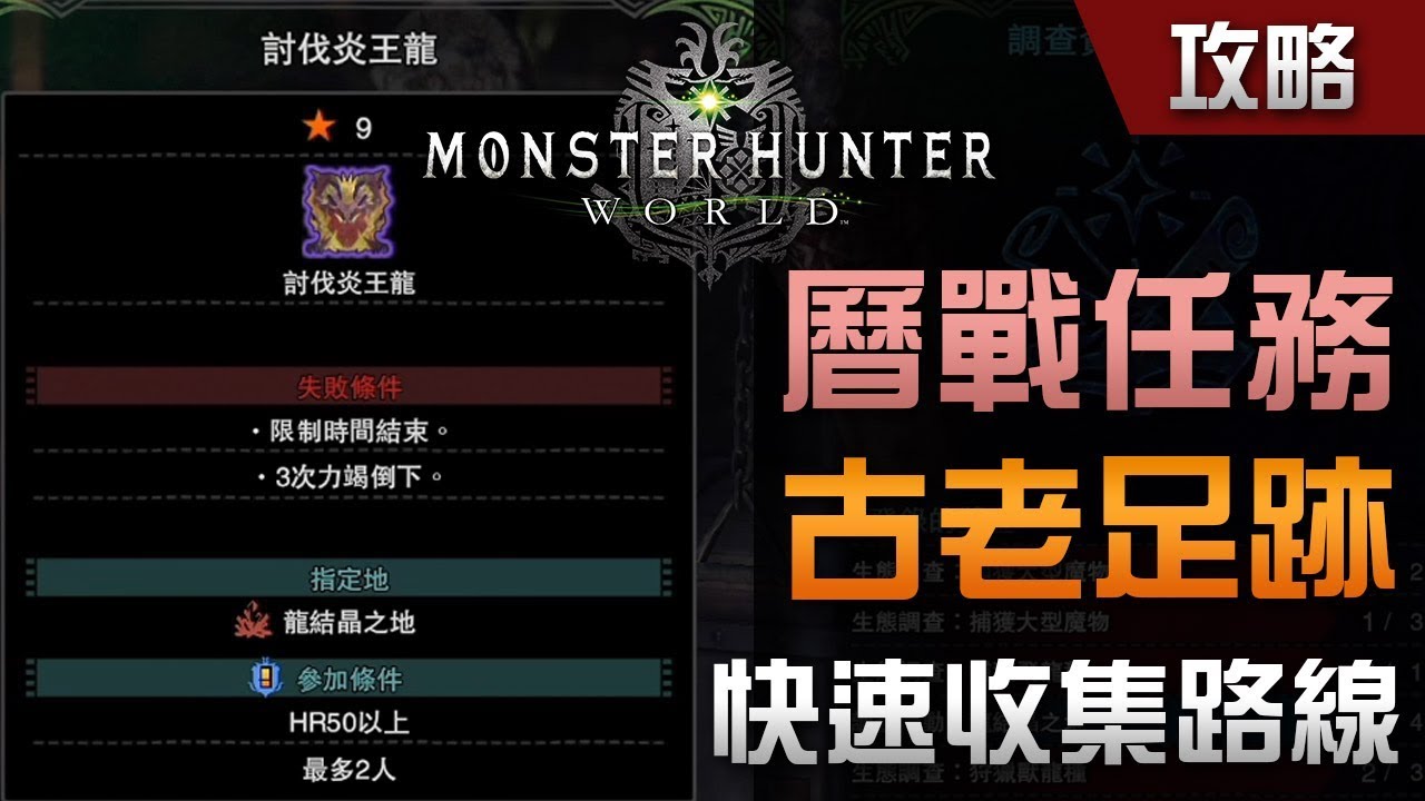 開啟曆戰任務攻略 古老足跡快速收集路線 中文字幕 Monster Hunter World 攻略 Youtube