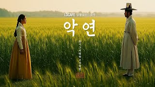 LO-CAFE | [한국전통음악 | 악연 | Twisted Fate] – EP1. 운명처럼 마주친, 끝낼 수 없는 이야기