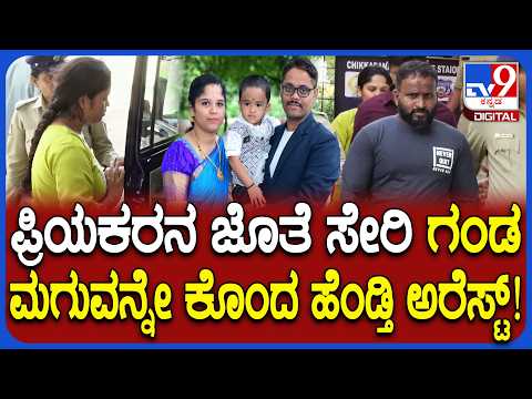 Chikkabanavara Double Murder Case: ಮುದ್ದಾದ ಮಗುವನ್ನೇ ಕೊಂದ ಪಾತಕಿ ಪತ್ನಿ, ಲವರ್​ ಅರೆಸ್ಟ್ |#TV9D