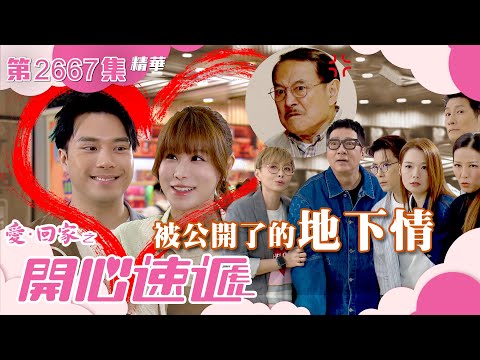愛回家之開心速遞｜被公開了的地下情(繁／簡字幕)｜陳浚霆｜古佩玲｜第2667集劇集精華｜TVB港劇精華 #愛回家 #愛回家之開心速遞 #搞笑