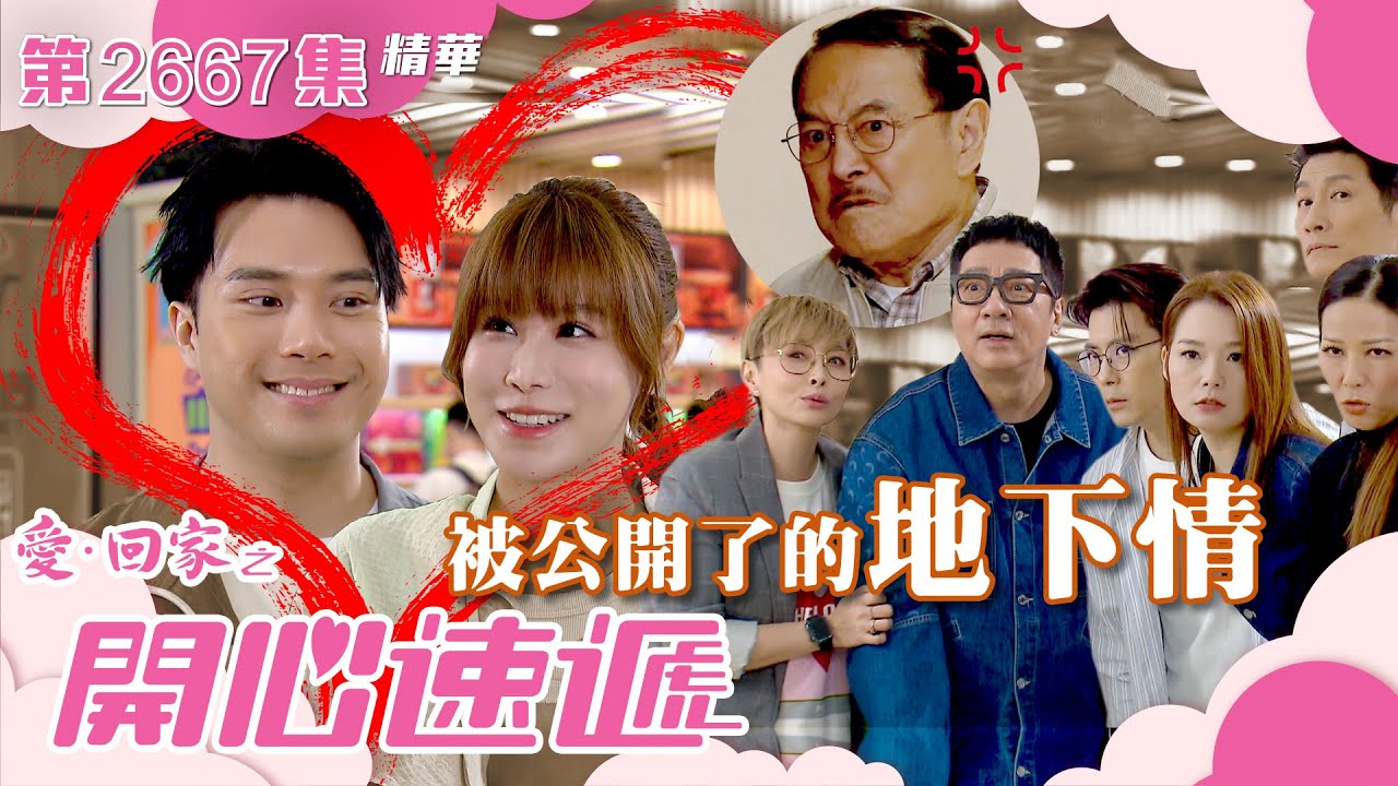 愛回家之開心速遞｜被公開了的地下情(繁／簡字幕)｜陳浚霆｜古佩玲｜第2667集劇集精華｜TVB港劇精華 