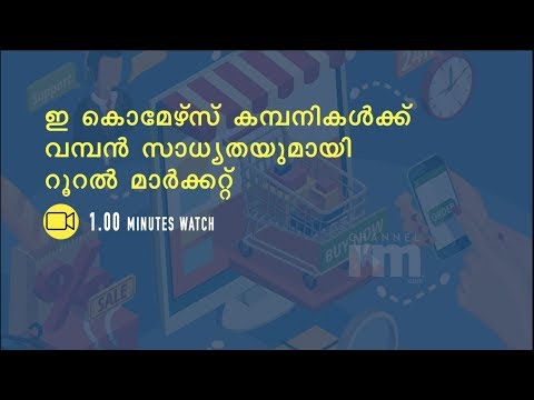 ഇനി ഗ്രാമങ്ങളിലും ഇ-കോമേഴ്‌സ് കമ്പനികള്‍ വാഴും കാലം