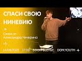 DOM.Youth - Александр Чичерин - Спаси свою Ниневию