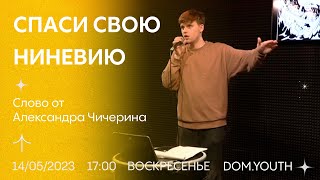 DOM.Youth - Александр Чичерин - Спаси свою Ниневию