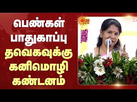 Kanimozhi Speech | பெண்கள் பாதுகாப்பு தவெகவுக்கு கனிமொழி கண்டனம் | Sun News
