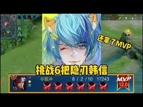 王者荣耀：“隐刃怪”韩信：挑战韩信出6把隐刃，结果评分全场最高