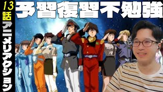 無責任艦長タイラー 同時視聴