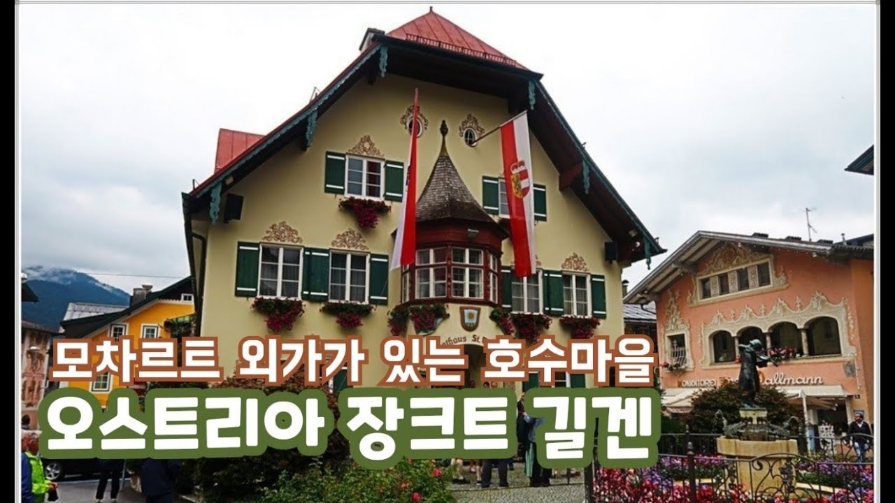 모차르트 외가가 있는 호수마을, 오스트리아 장크트 길겐