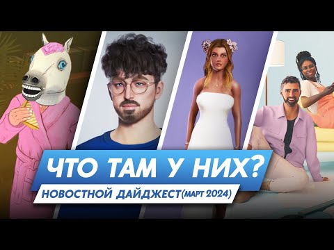 Видео: ЧТО ТАМ У НИХ? Project Rene || Paralives || InZOI || Vivaland || Life by you