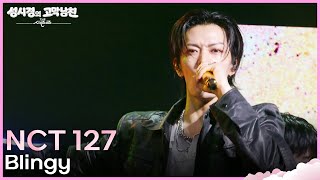 NCT 127 - Blingy [더 시즌즈-성시경의 고막남친] | KBS 260904 방송