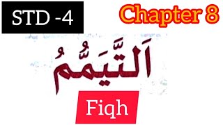 STD-4 #fiqh #chapter 8 #samastha #online madrasa class
