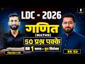 LDC Maths 2026 | गणित के 200सबसे महत्वपूर्ण प्रश्न | 1 Class = पूरा Syllabus | By Madan Sir &amp; RK Sir