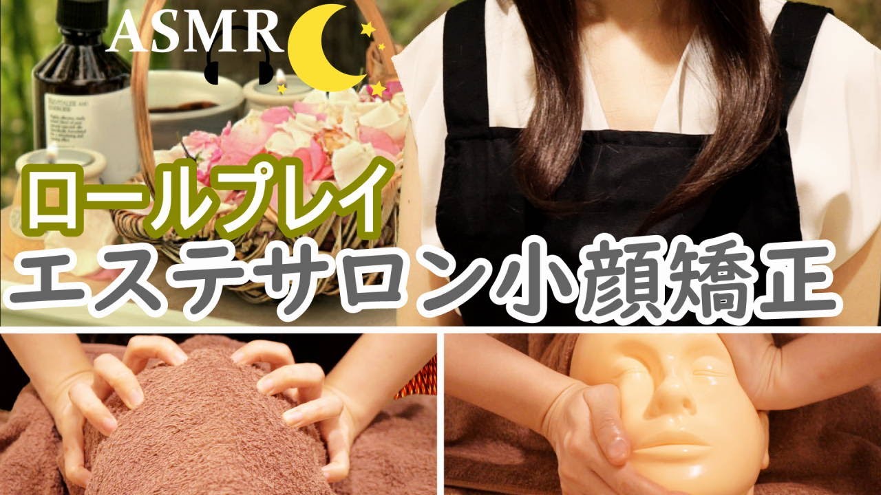 [ASMR]ロールプレイ「あなたを小顔に」エステ小顔矯正／小声&BGM無しVer.