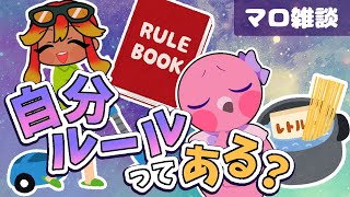 【 #雑談配信  / マロ読み企画 】皆はマイルールってある？ルールとかルーティンとか教えて！！【 めまいパレード / 羽合アン / 桃野トリ / 個人VTuber 】