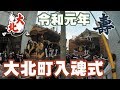 [入魂式]令和元年5月12日岸和田市旧市 大北町修理入魂式
