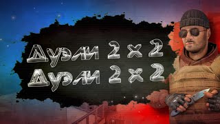 СЫГРАЛ НОВЫЙ РЕЖИМ ДУЭЛИ 2 НА 2 ! ТИМЕЙТ ОТДЫХАЕТ😮