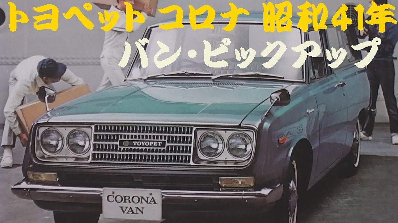 旧車カタログ トヨペット コロナ 昭和41年 - YouTube