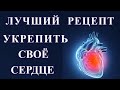 Как укрепить и улучшить работу сердца БЕЗ ЛЕКАРСТВ советы кардиолога !!!