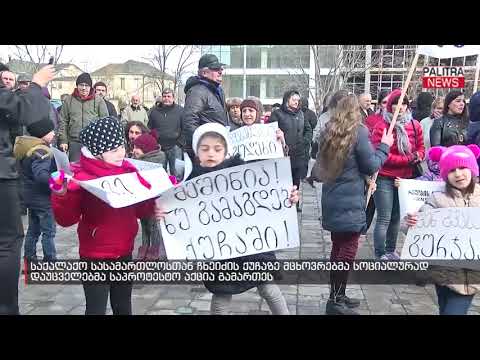 საქალაქო სასამართლოსთან ჩხეიძის ქუჩაზე მცხოვრებმა სოციალურად დაუცველებმა საპროტესტო აქცია გამართეს