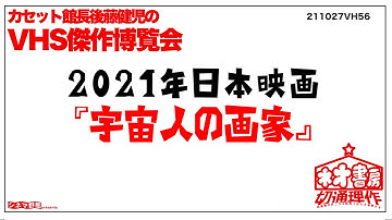 【カセット館長後藤健児のVHS博覧会】2021年日本映画『宇宙人の画家』