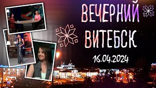 Вечерний Витебск (16.04.2024)