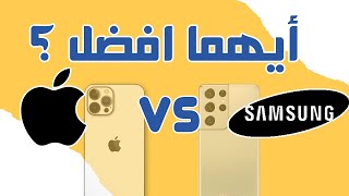 الفرق بين سامسونج و ابل (Samsung vs Apple)