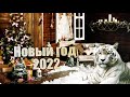 НОВЫЙ 2022 ГОД !!! [] NEW 2022 YEAR !!!