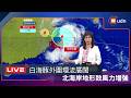 【LIVE】0809白海豚颱風晚間登陸浙江 氣象署說明最新動態